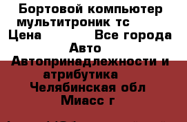 Бортовой компьютер мультитроник тс- 750 › Цена ­ 5 000 - Все города Авто » Автопринадлежности и атрибутика   . Челябинская обл.,Миасс г.